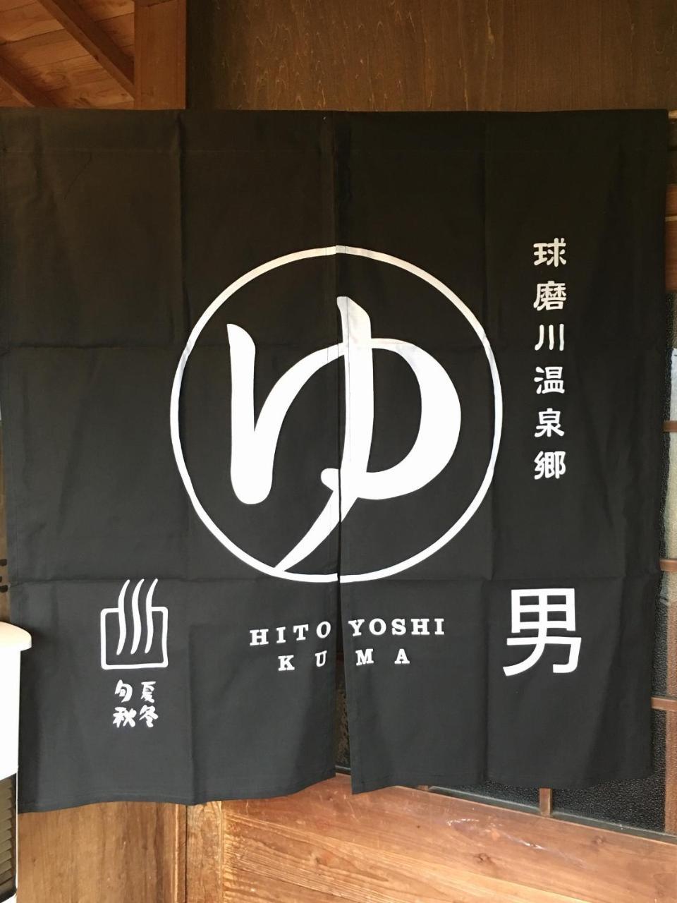 人吉 Shirasagisou酒店 外观 照片