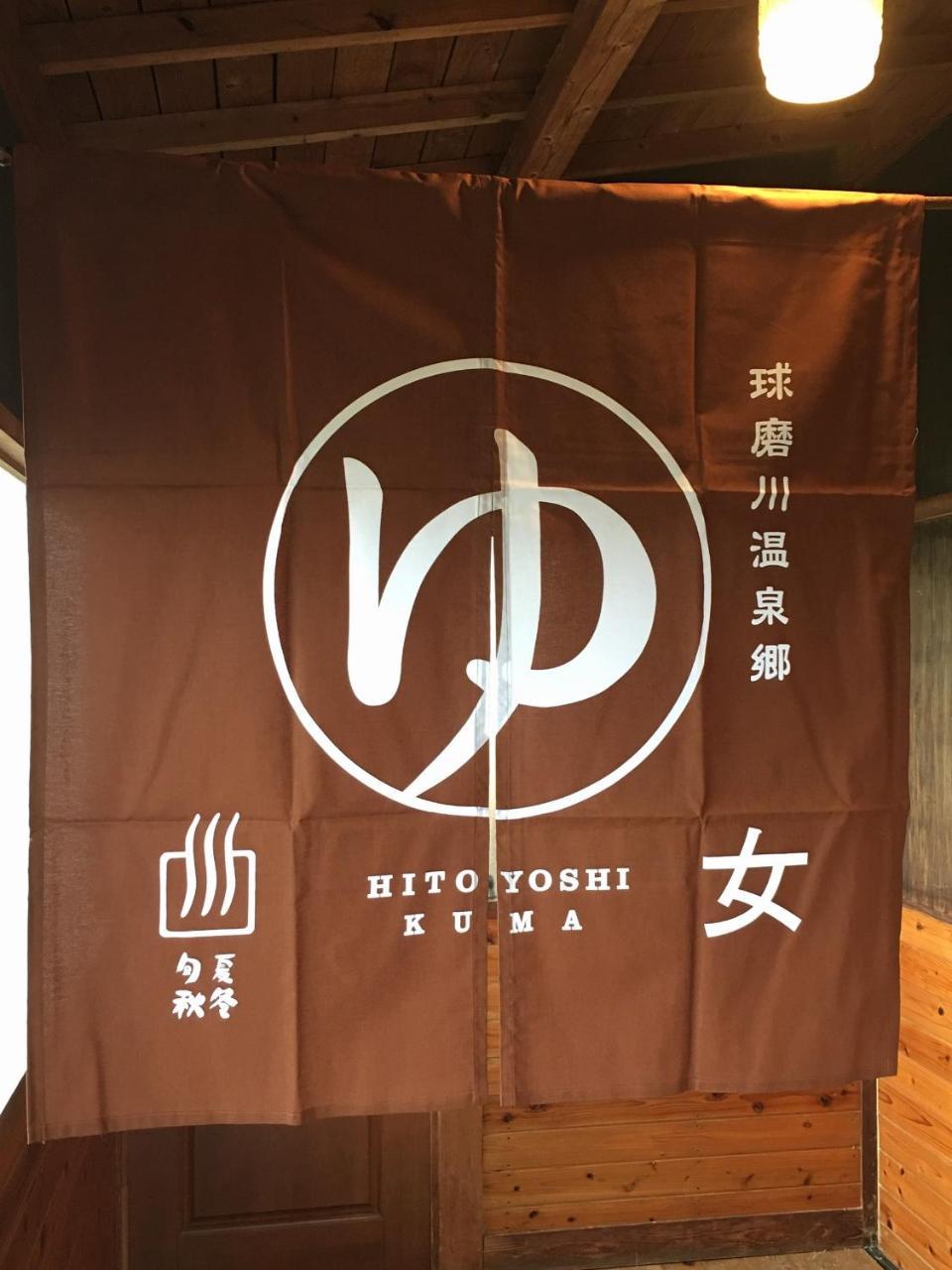 人吉 Shirasagisou酒店 外观 照片